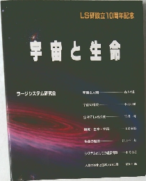 宇宙と生命　LS研設立10周年記念