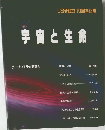 宇宙と生命　LS研設立10周年記念
