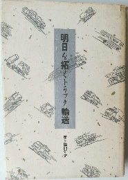 明日を拓くトラック輸送