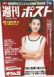 週刊ポスト　1995年7/14号