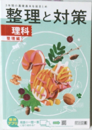 整理と対策  理科  整理編  