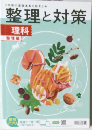 整理と対策  理科  整理編  