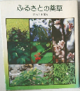 ふるさとの薬草