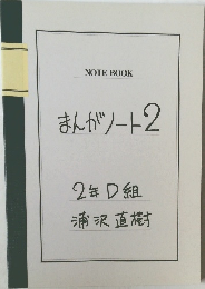 まんがノート2