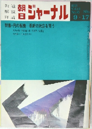 朝日ジャーナル　1971年9月