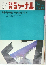 朝日ジャーナル　1971年9月