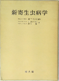 新寄生虫病学