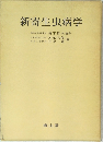 新寄生虫病学