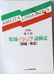1996  第3回  実用イタリア語検定　【問題・解答】