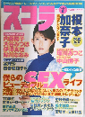 スコラ　2000年６月