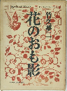 花のおも影