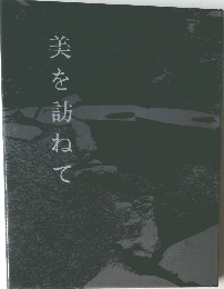 美を訪ねて