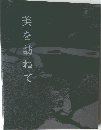 美を訪ねて