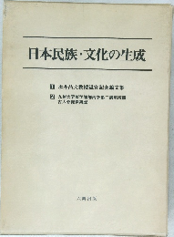 日本民族・文化の生成