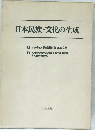 日本民族・文化の生成