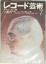 レコード芸術　1985年7月号