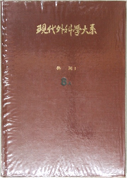 現代外科学大系　奇形 I  8A