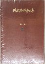 現代外科学大系　奇形 I  8A