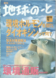 季刊地球のーと　創刊号