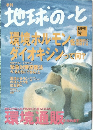 季刊地球のーと　創刊号