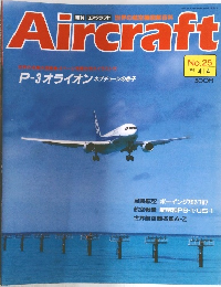 Aircraft 1989年4月　No.25
