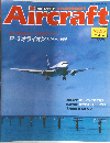 Aircraft 1989年4月　No.25