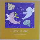 いってもどって(回文)　ルルとフカのふしぎなたび