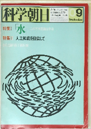 科学朝日　1979年9月号