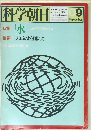科学朝日　1979年9月号