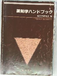 薬剤学ハンドブック