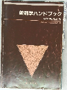薬剤学ハンドブック