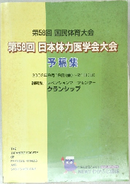 第58回 日本体力医学会大会予稿集