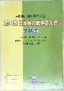第58回 日本体力医学会大会予稿集