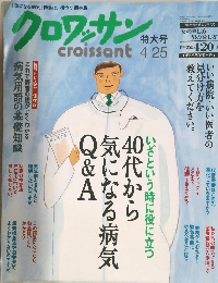 クロワッサン　2006年4月25日号