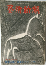 藝術新潮　7月号