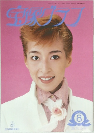宝塚グラフ　1995年8月号