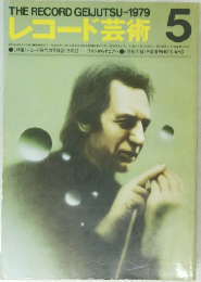 レコード芸術　1979年5月号