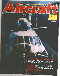 Aircraft　1989年1/3号　No.13