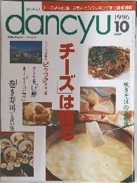 dancyu　1996年10月
