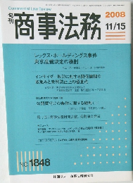 商事法務　2008年11/15号　No.1848
