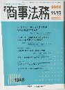 商事法務　2008年11/15号　No.1848