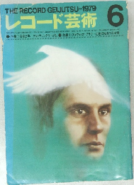 レコード芸術　1979年6月号
