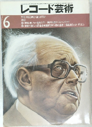 レコード芸術　1980年6月号