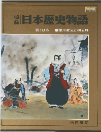 日本歴史物語　第10巻　徳川家光と切支丹