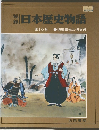 日本歴史物語　第10巻　徳川家光と切支丹