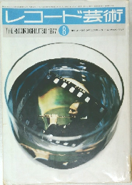 レコード芸術　1977年8月号