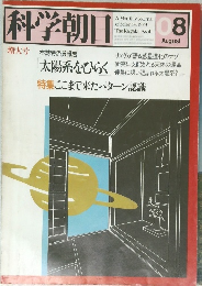科学朝日　1979年8月号
