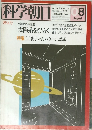 科学朝日　1979年8月号