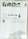 音楽現代　Vol.39  No.6  2009年6月号