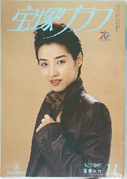 宝塚グラフ　1997年11月号